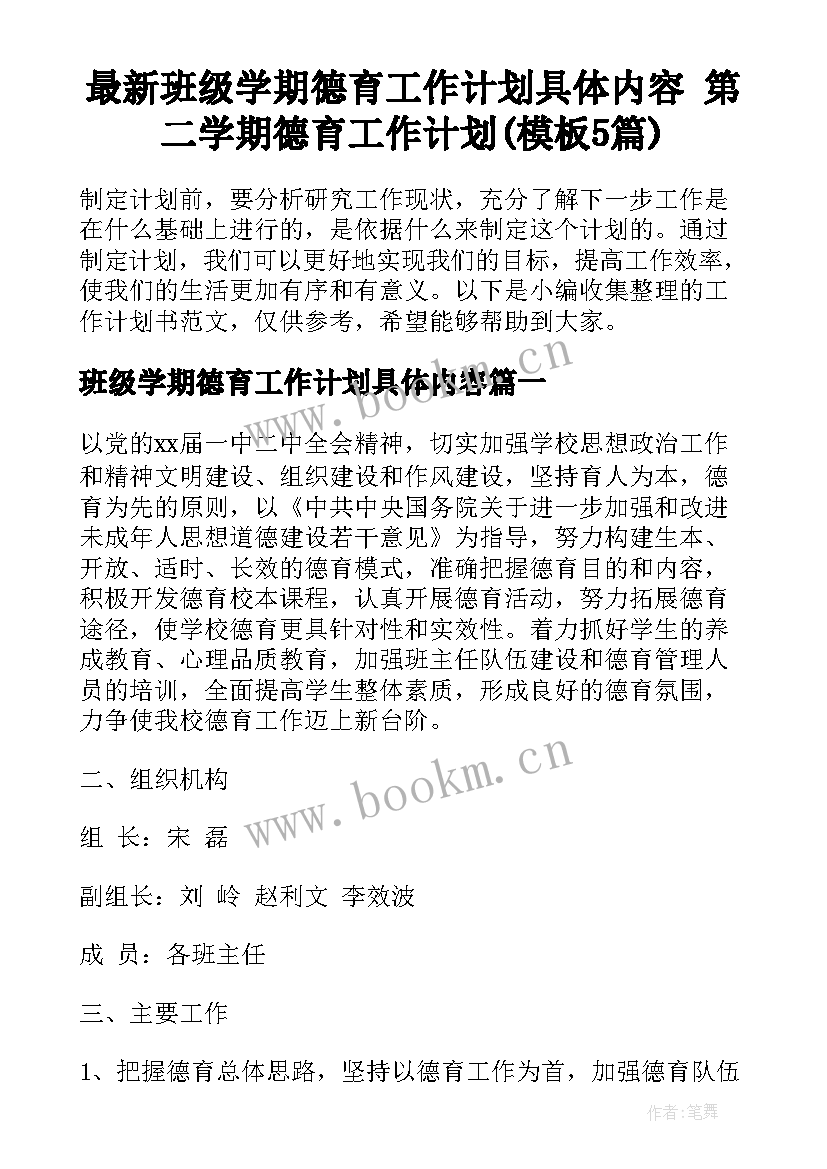 最新班级学期德育工作计划具体内容 第二学期德育工作计划(模板5篇)