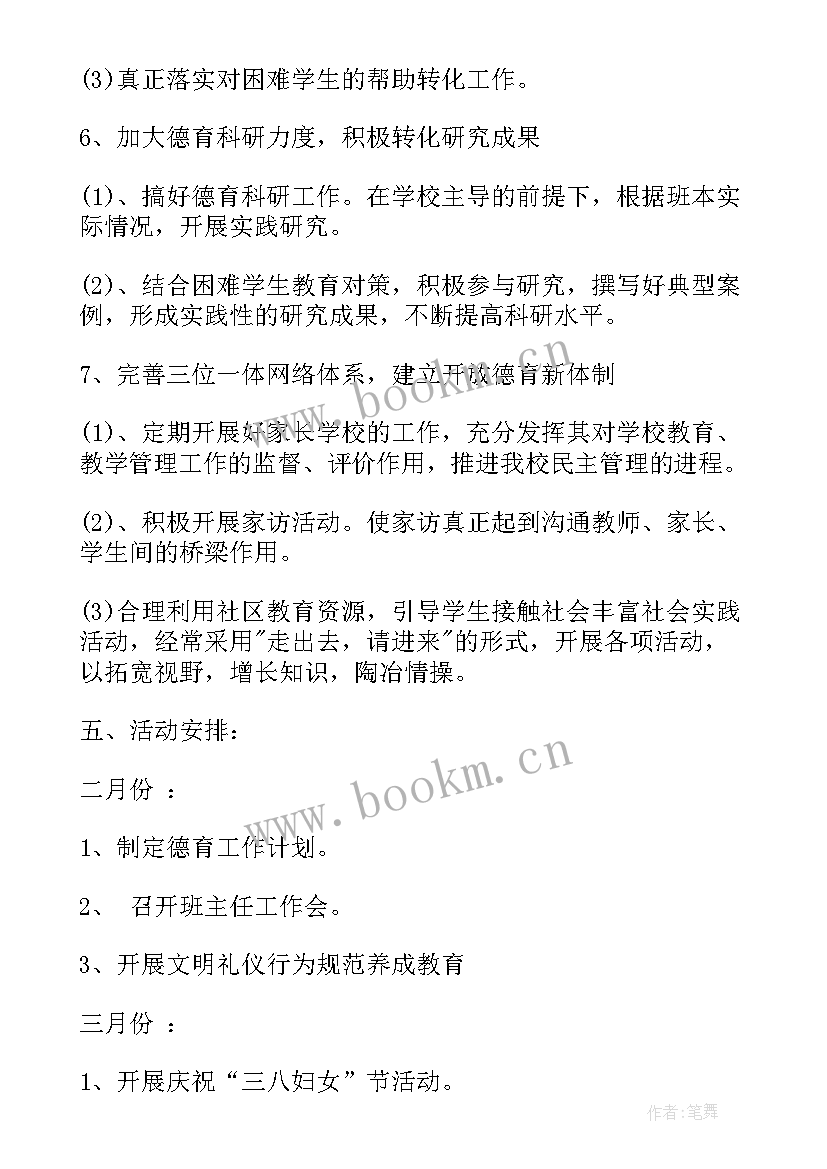 最新班级学期德育工作计划具体内容 第二学期德育工作计划(模板5篇)