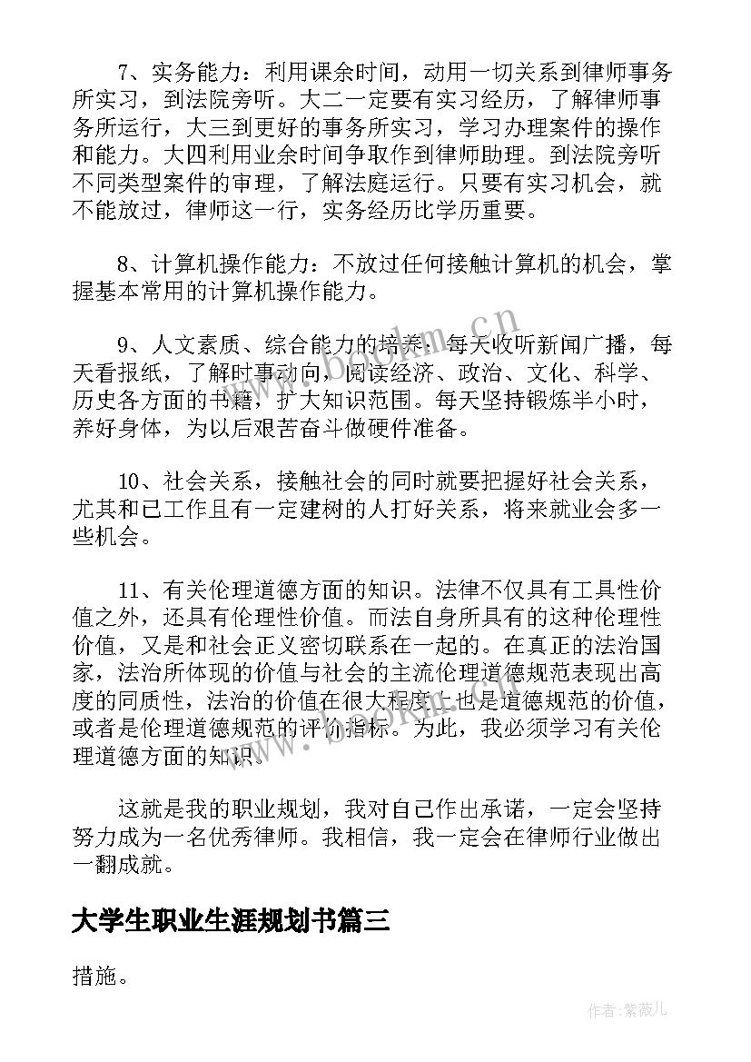 最新大学生职业生涯规划书 个人职业生涯规划书大学生(精选7篇)