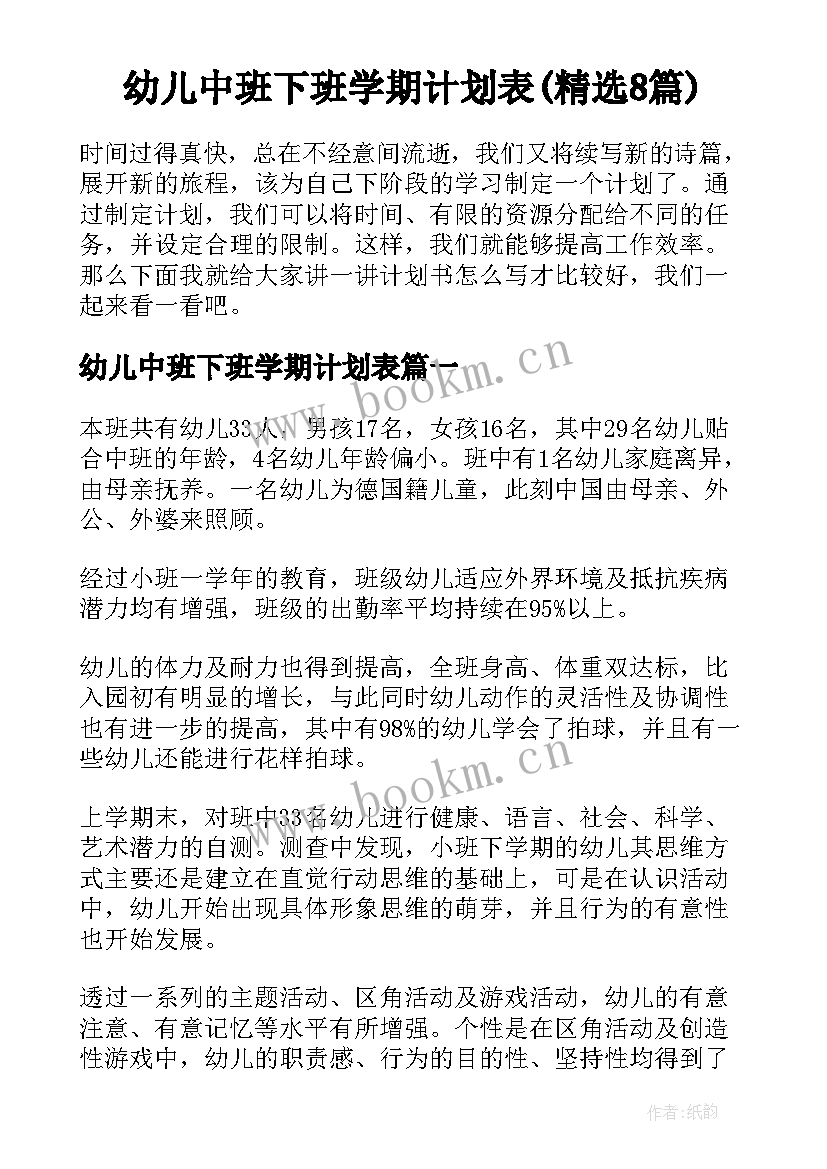 幼儿中班下班学期计划表(精选8篇)