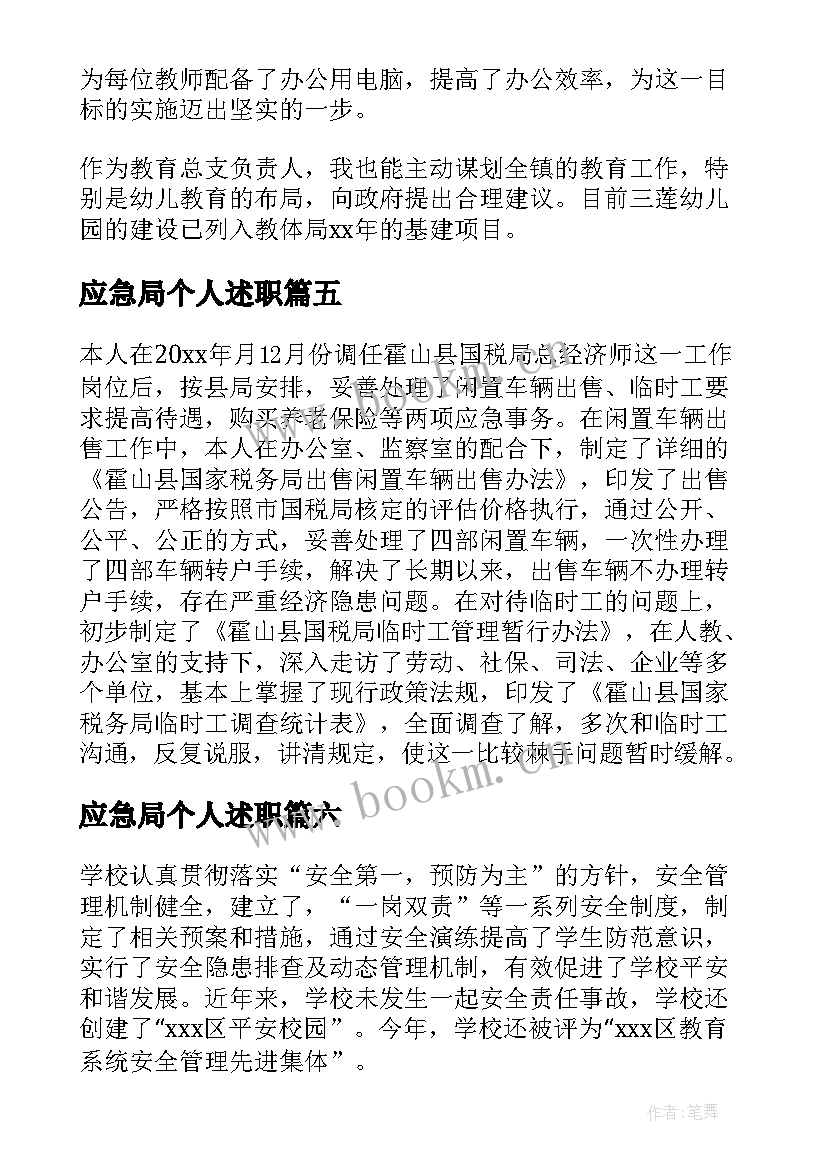 最新应急局个人述职 述职述廉报告述职述廉报告(通用10篇)