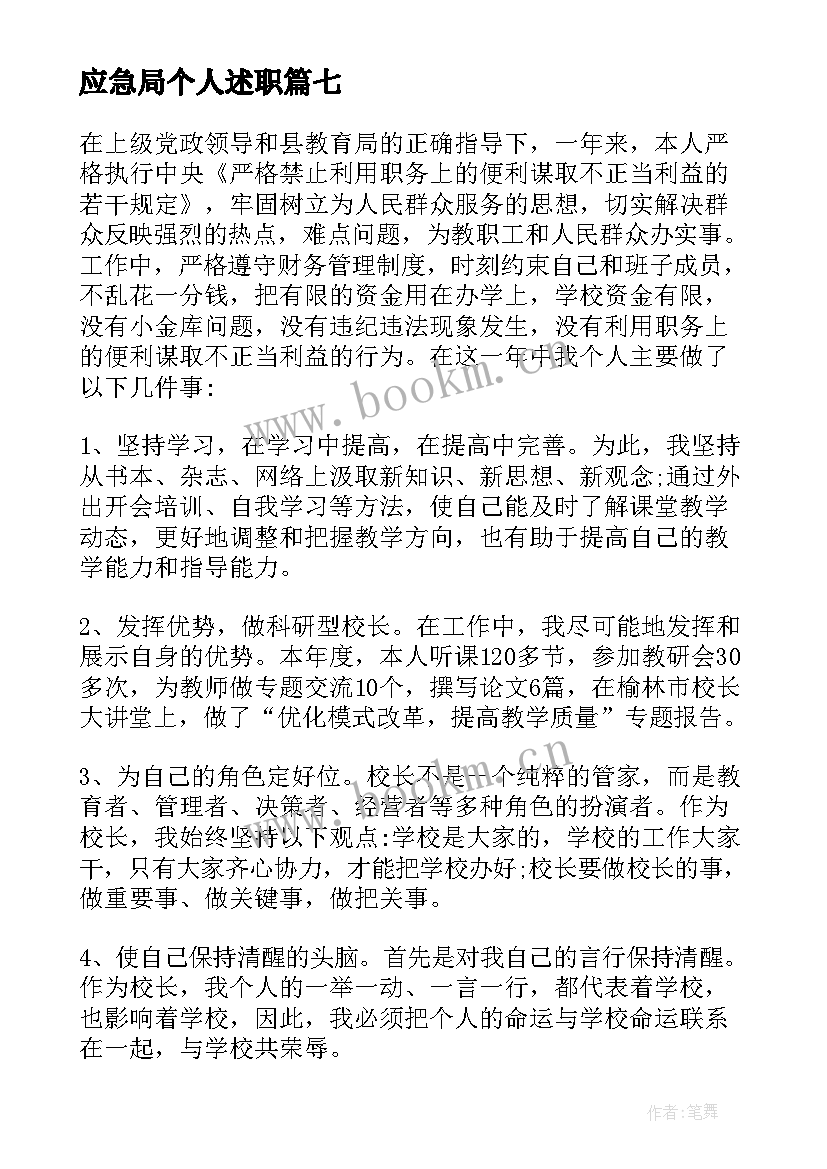 最新应急局个人述职 述职述廉报告述职述廉报告(通用10篇)