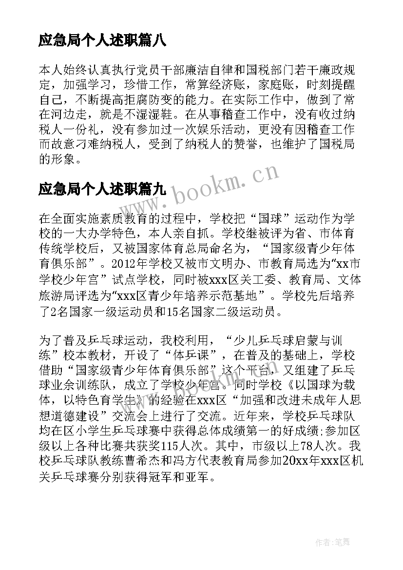 最新应急局个人述职 述职述廉报告述职述廉报告(通用10篇)