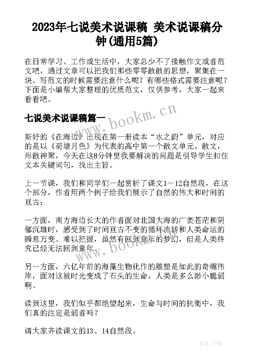 2023年七说美术说课稿 美术说课稿分钟(通用5篇)