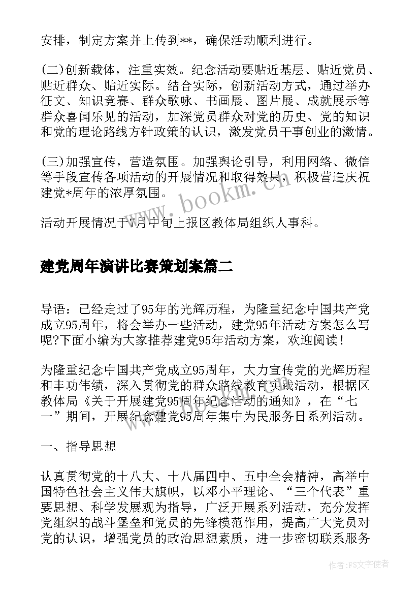 建党周年演讲比赛策划案 建党周年活动建党活动方案(模板7篇)