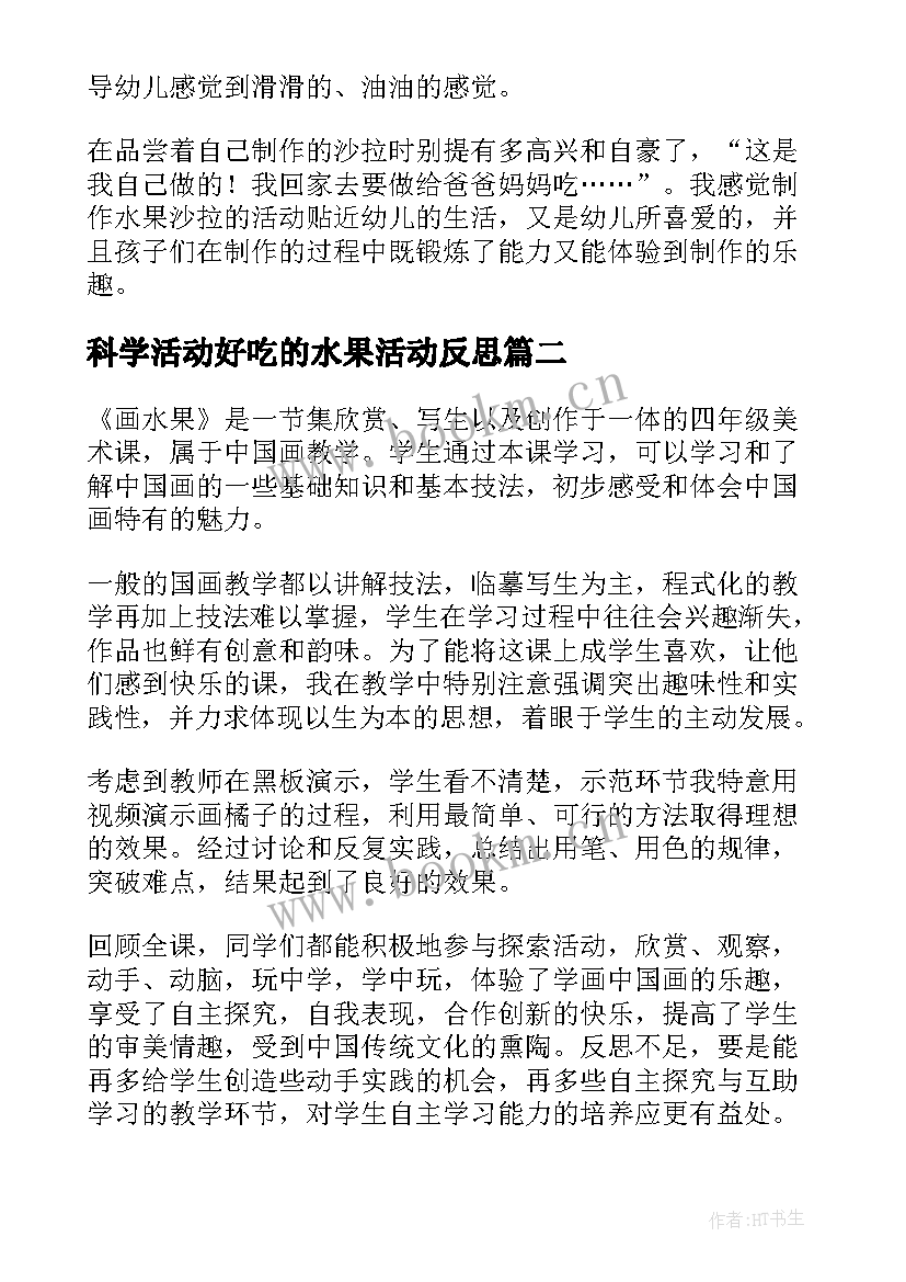 科学活动好吃的水果活动反思 制作水果沙拉教学反思(精选5篇)