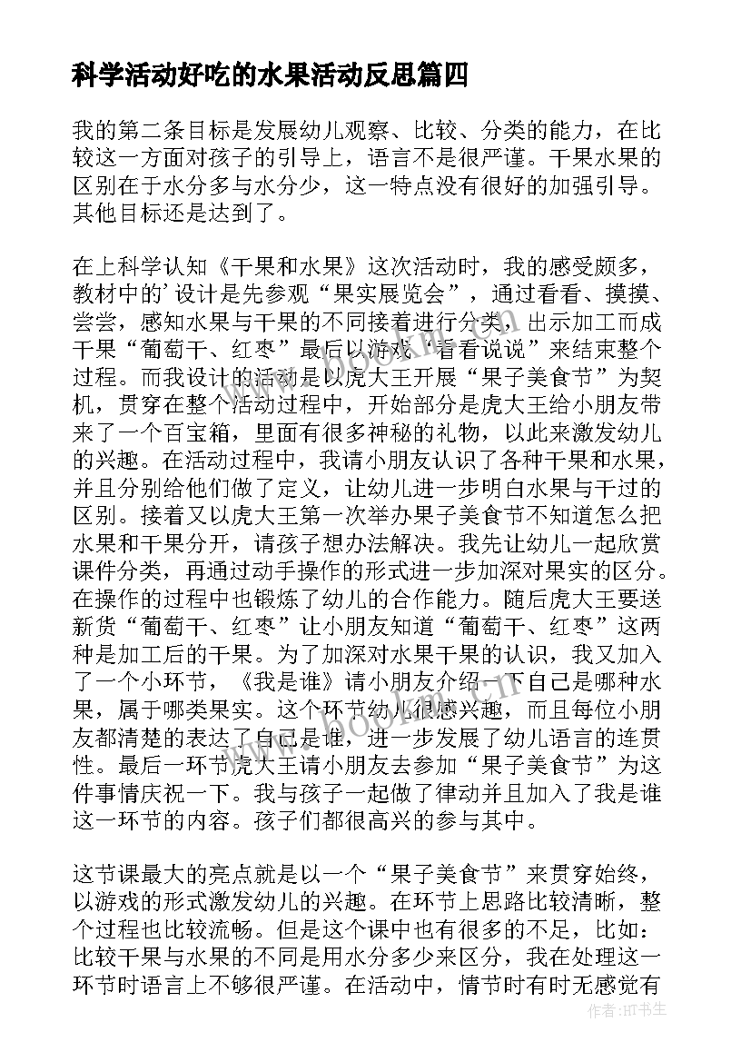 科学活动好吃的水果活动反思 制作水果沙拉教学反思(精选5篇)