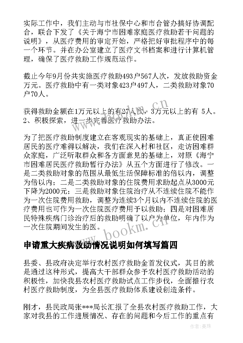 2023年申请重大疾病救助情况说明如何填写 农村重大疾病低保申请书(大全5篇)