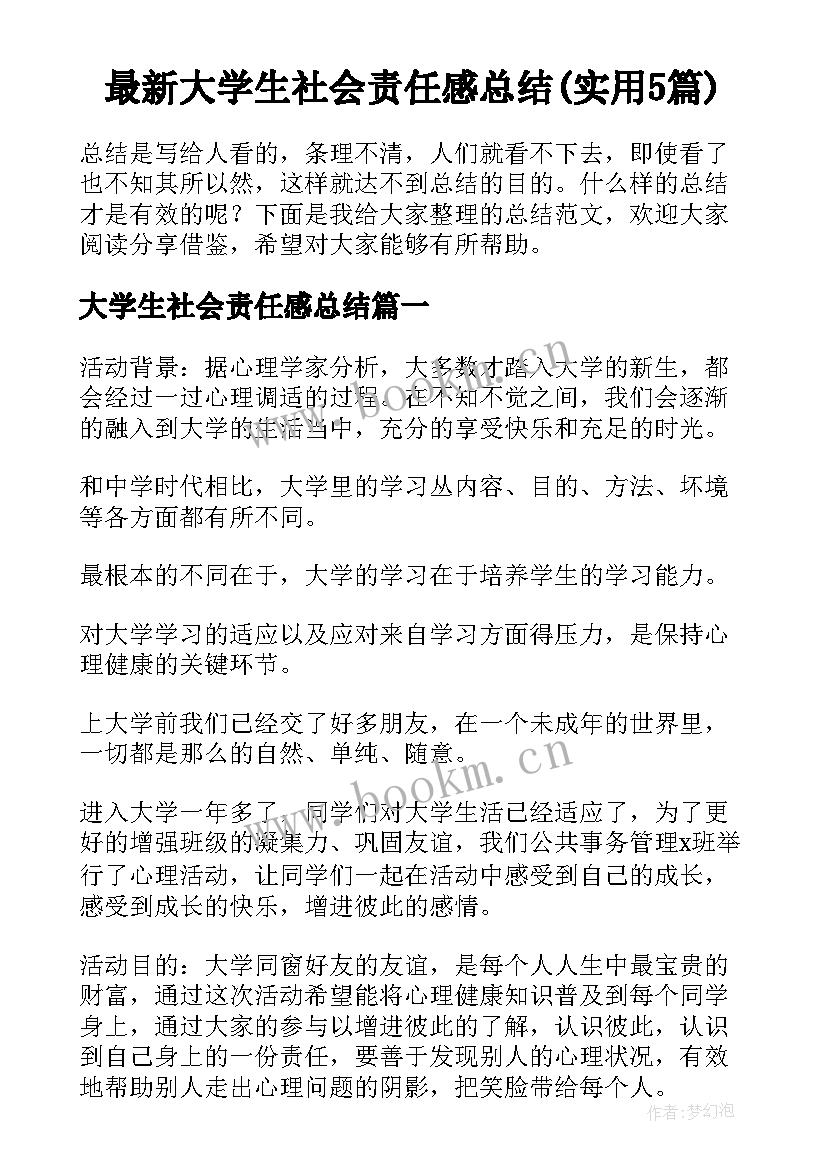 最新大学生社会责任感总结(实用5篇)