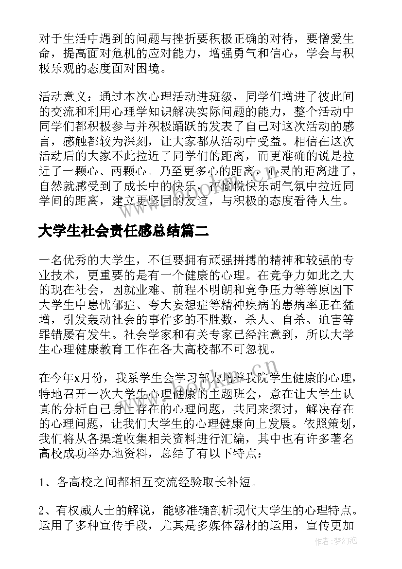 最新大学生社会责任感总结(实用5篇)