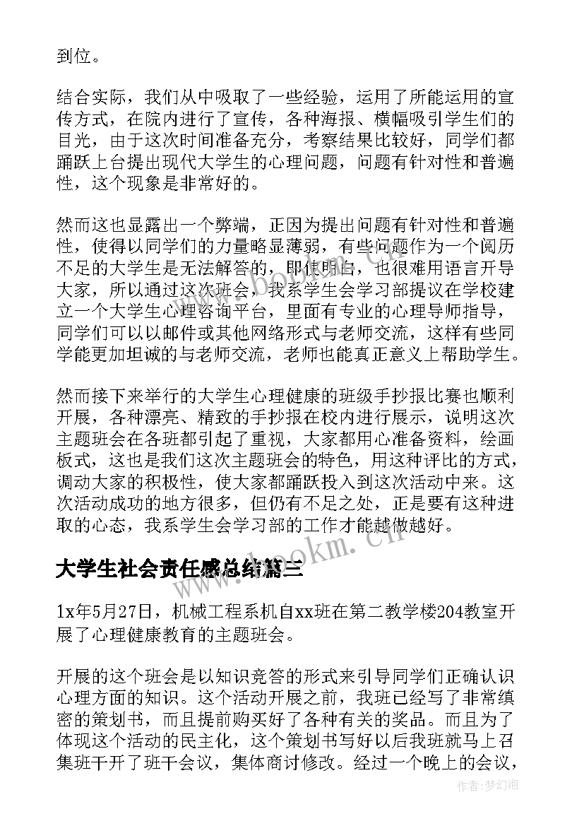 最新大学生社会责任感总结(实用5篇)