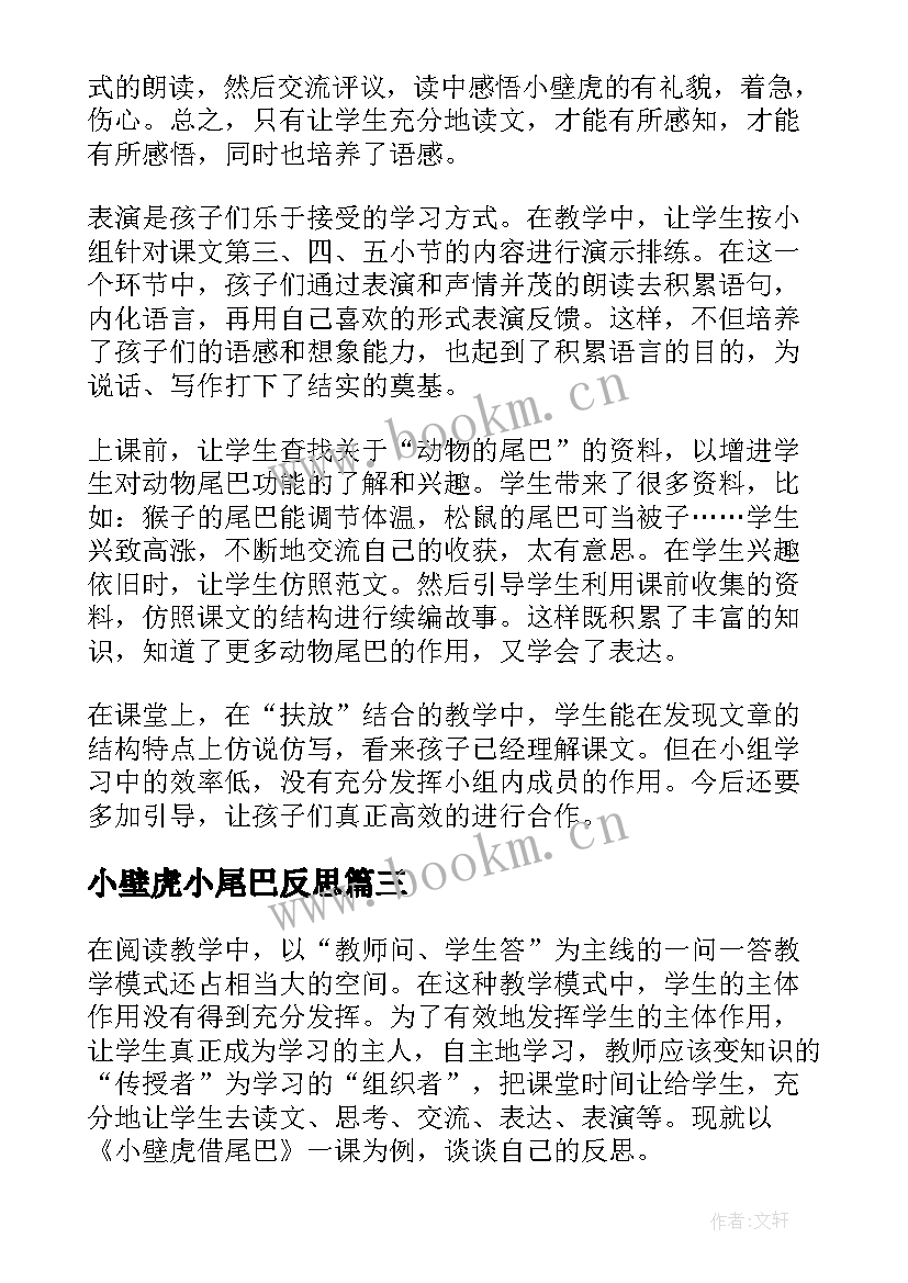 2023年小壁虎小尾巴反思 小壁虎借尾巴教学反思(优秀8篇)