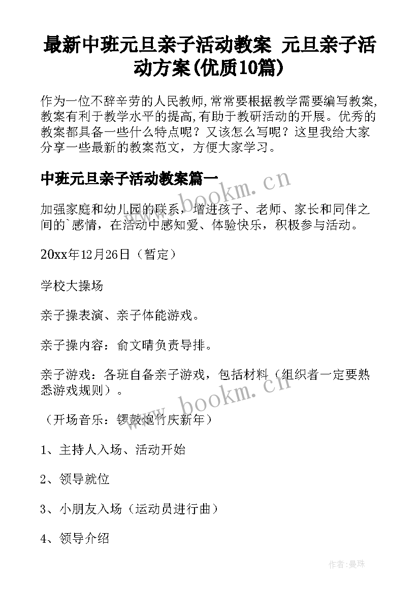 最新中班元旦亲子活动教案 元旦亲子活动方案(优质10篇)