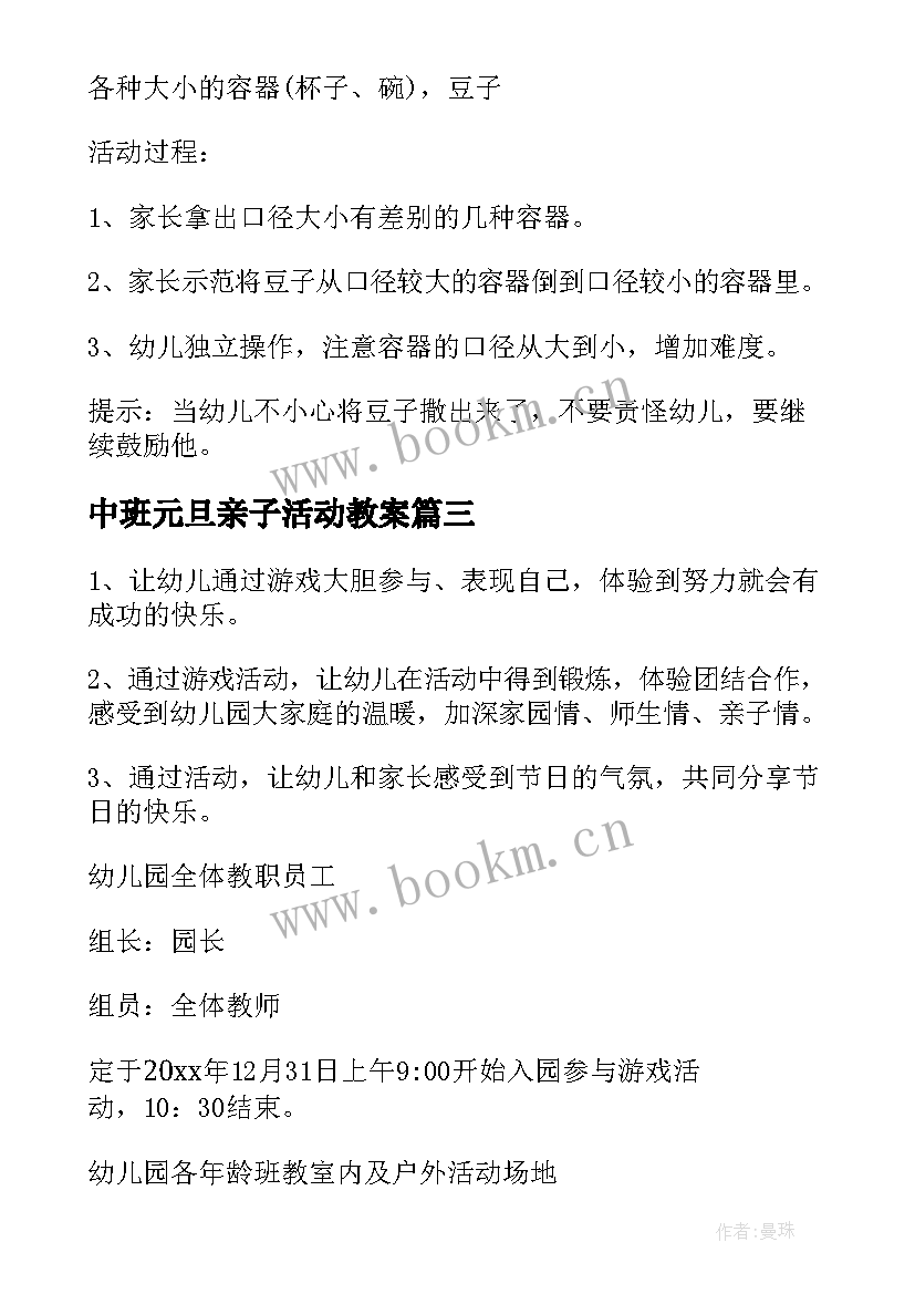 最新中班元旦亲子活动教案 元旦亲子活动方案(优质10篇)