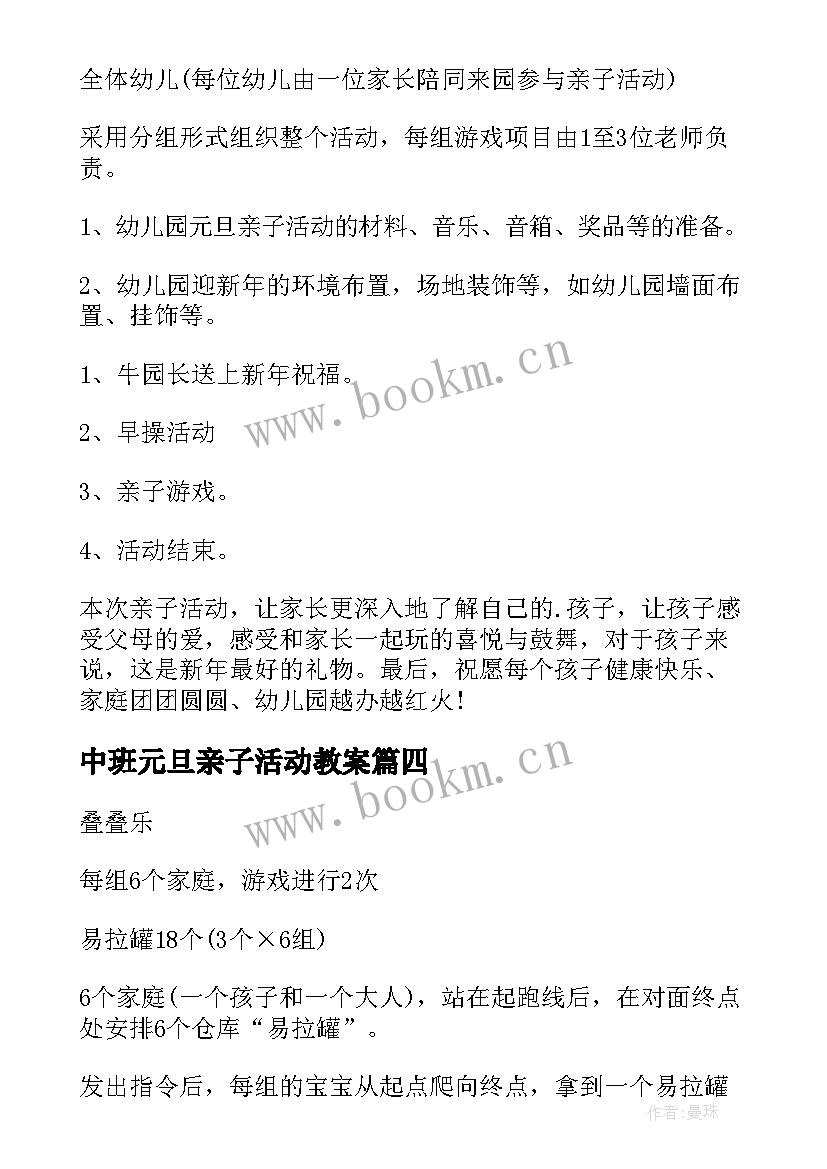 最新中班元旦亲子活动教案 元旦亲子活动方案(优质10篇)