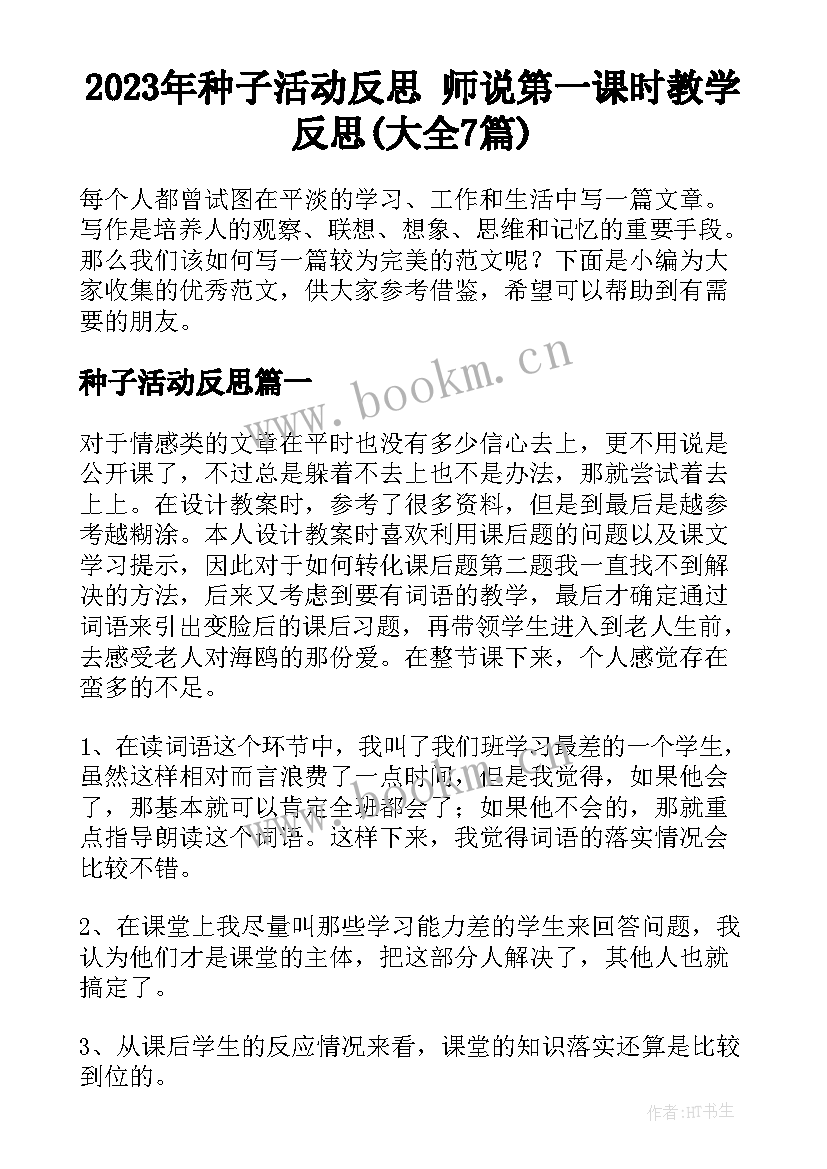 2023年种子活动反思 师说第一课时教学反思(大全7篇)