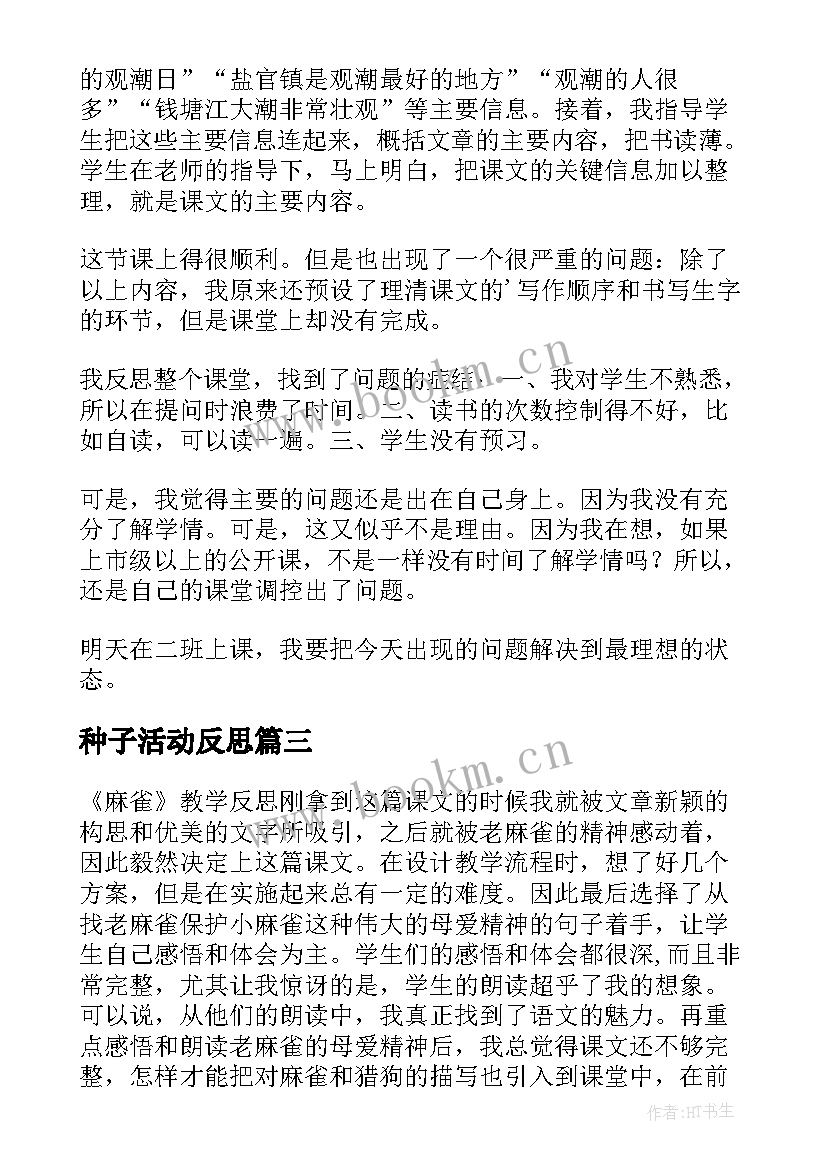 2023年种子活动反思 师说第一课时教学反思(大全7篇)