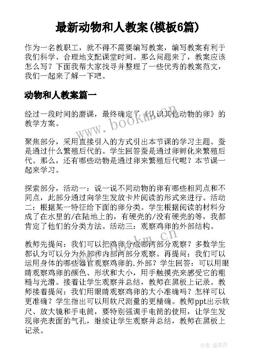 最新动物和人教案(模板6篇)