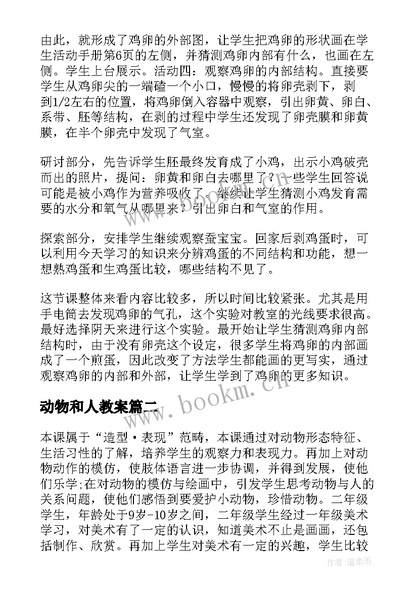 最新动物和人教案(模板6篇)