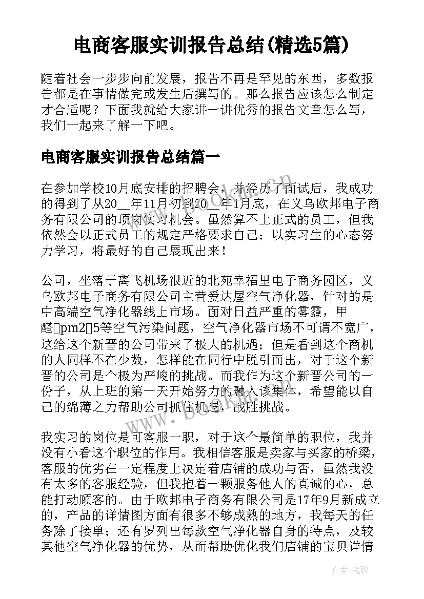 电商客服实训报告总结(精选5篇)