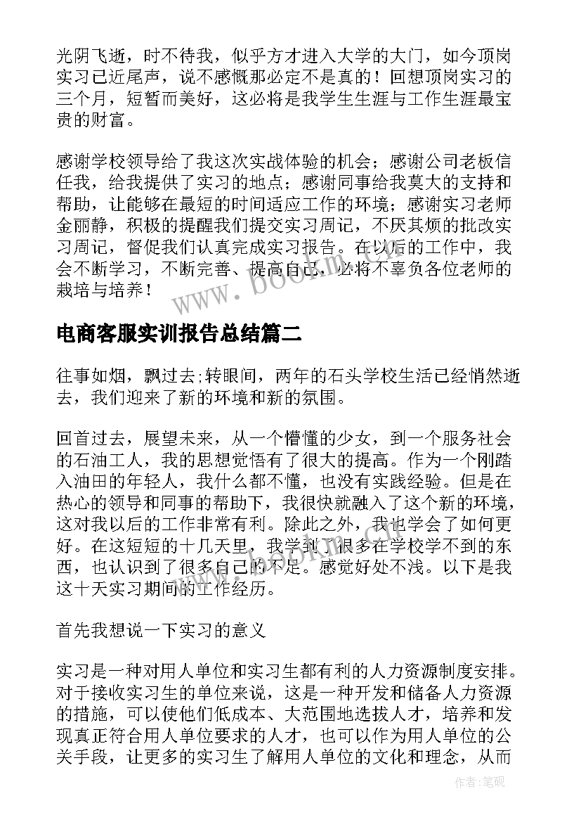 电商客服实训报告总结(精选5篇)