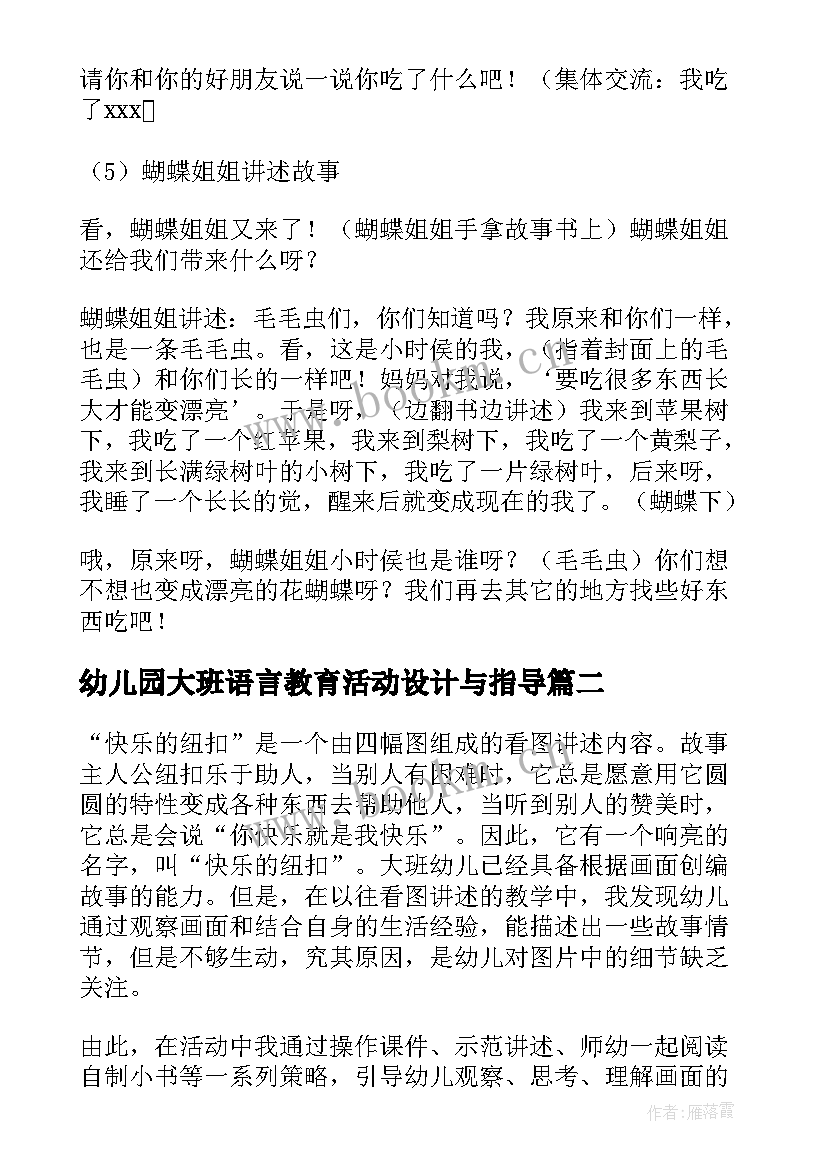 幼儿园大班语言教育活动设计与指导 幼儿园语言教育活动设计教案(实用9篇)