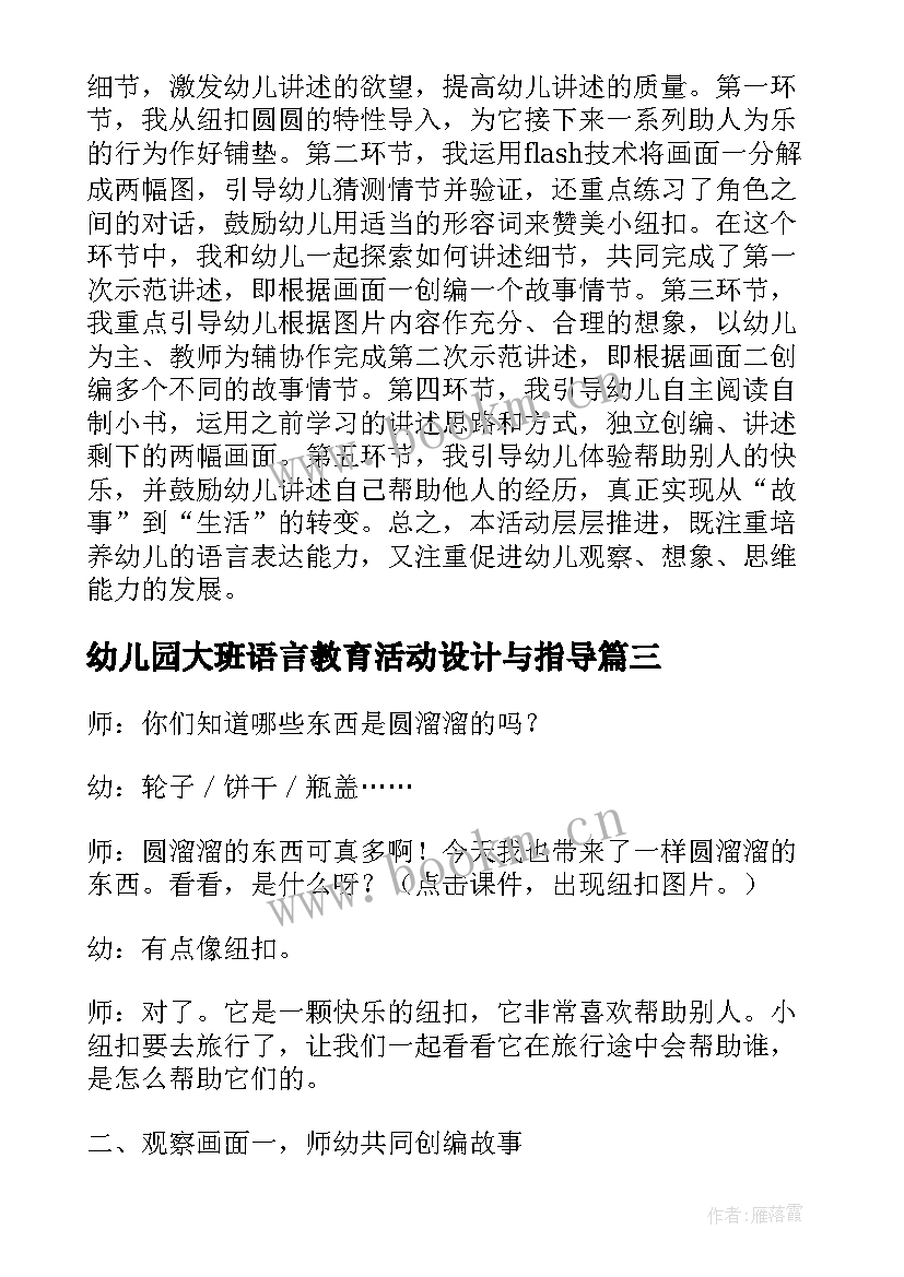 幼儿园大班语言教育活动设计与指导 幼儿园语言教育活动设计教案(实用9篇)