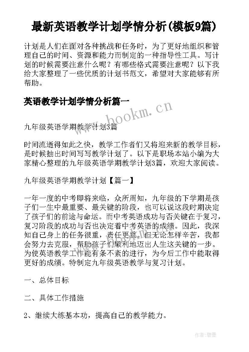 最新英语教学计划学情分析(模板9篇)