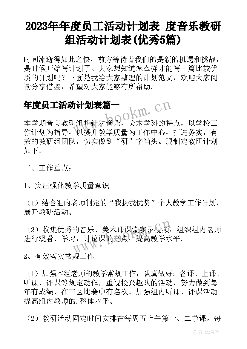 2023年年度员工活动计划表 度音乐教研组活动计划表(优秀5篇)