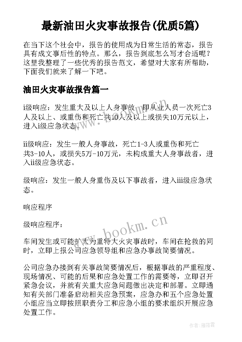 最新油田火灾事故报告(优质5篇)