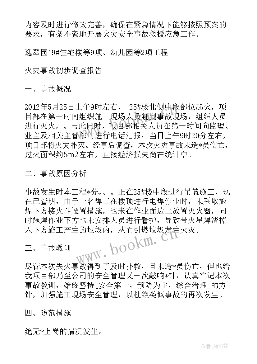 最新油田火灾事故报告(优质5篇)