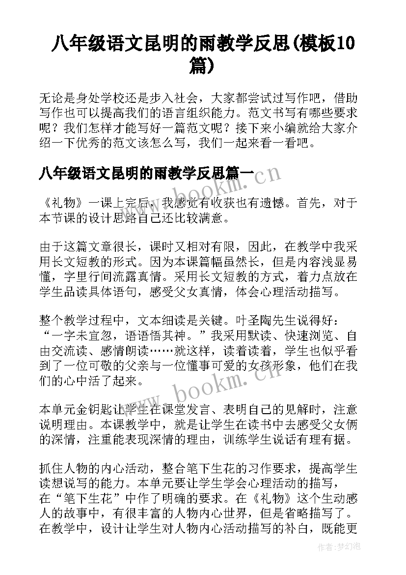 八年级语文昆明的雨教学反思(模板10篇)