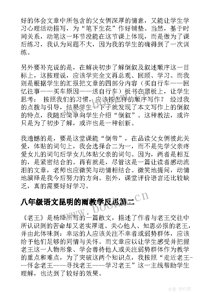 八年级语文昆明的雨教学反思(模板10篇)