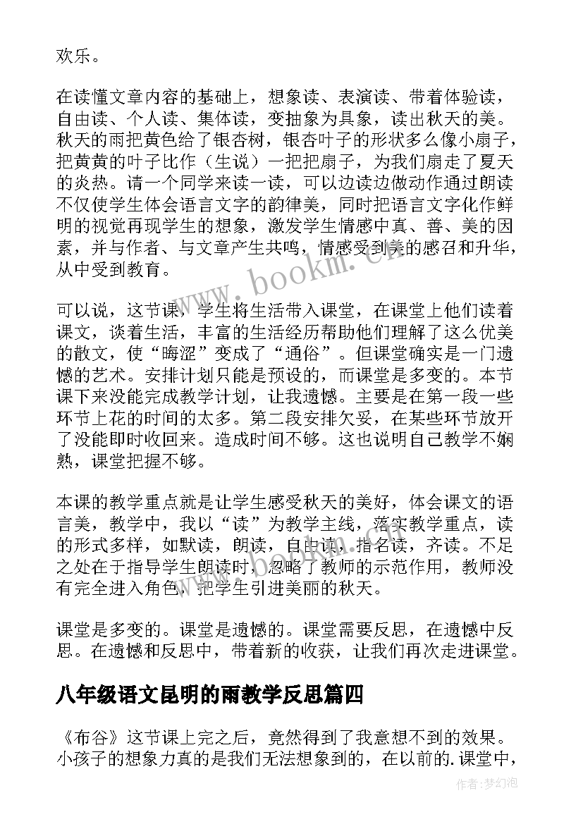 八年级语文昆明的雨教学反思(模板10篇)