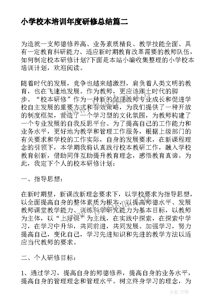 小学校本培训年度研修总结(优质8篇)