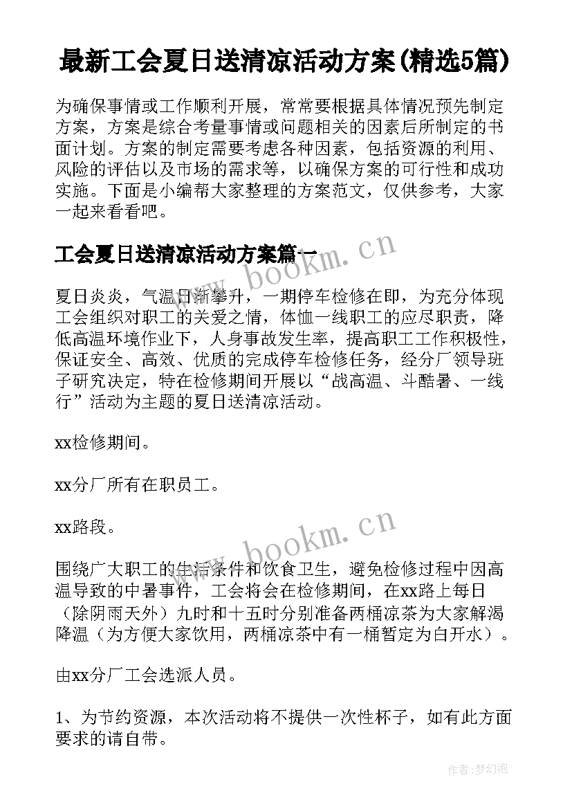 最新工会夏日送清凉活动方案(精选5篇)