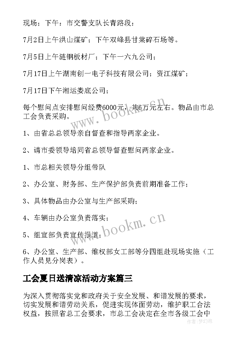 最新工会夏日送清凉活动方案(精选5篇)