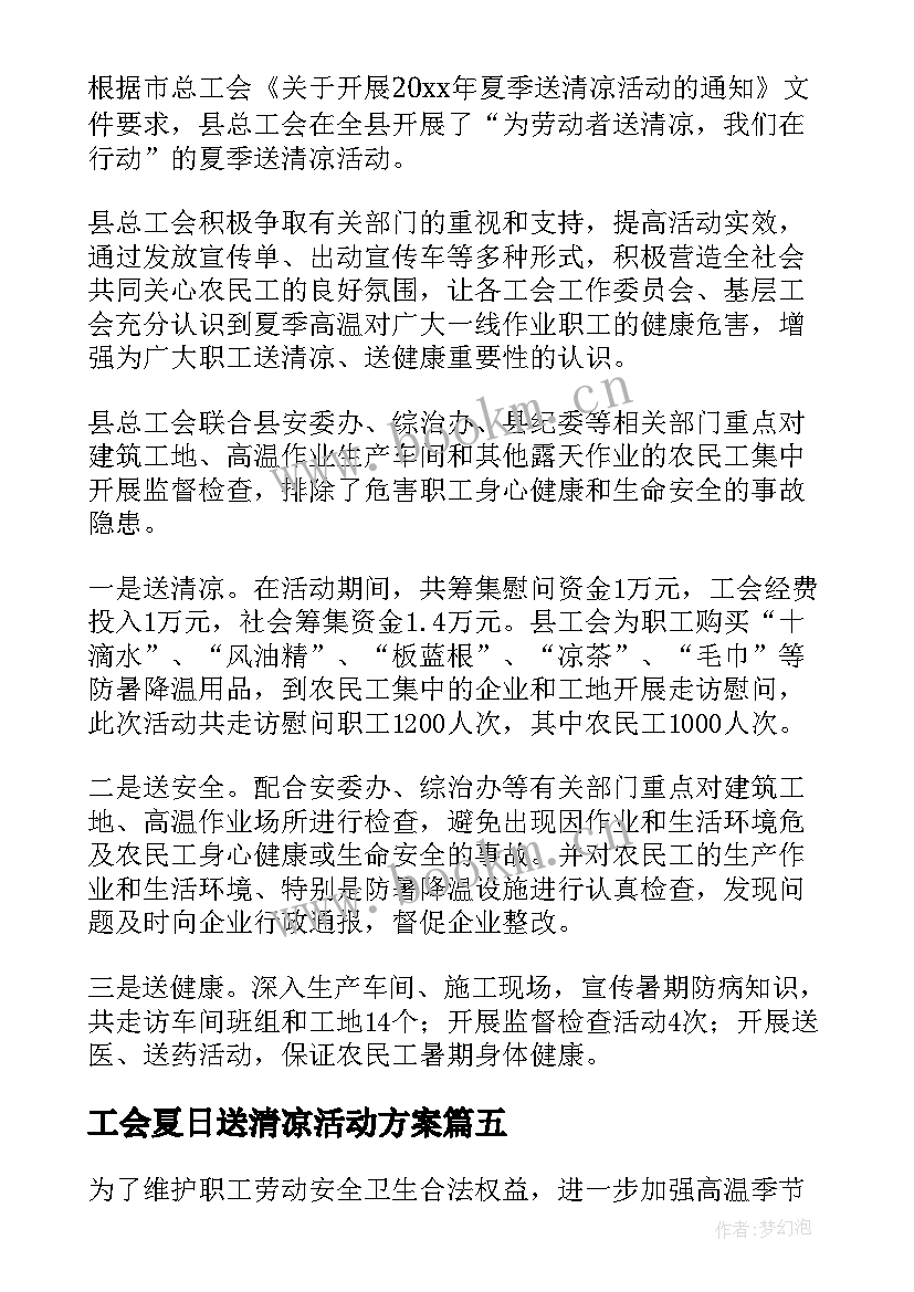 最新工会夏日送清凉活动方案(精选5篇)