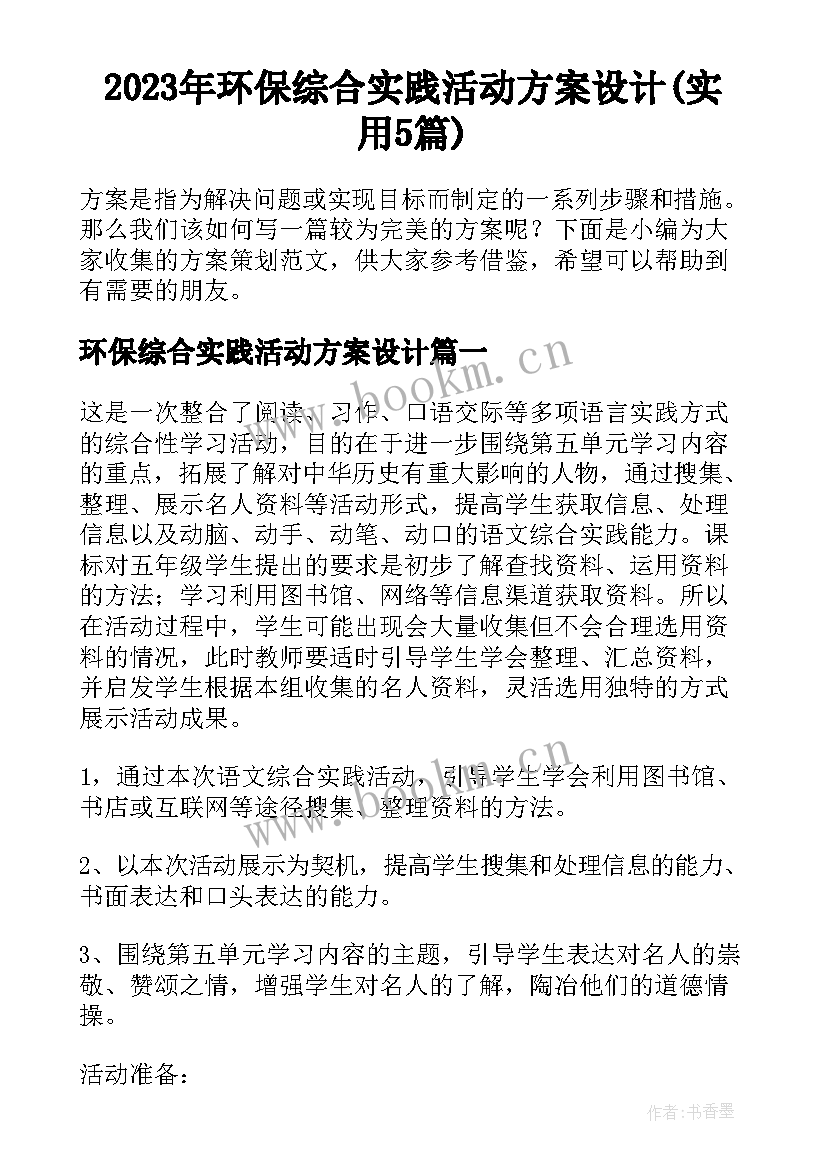 2023年环保综合实践活动方案设计(实用5篇)