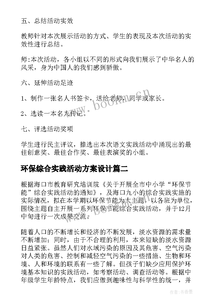 2023年环保综合实践活动方案设计(实用5篇)