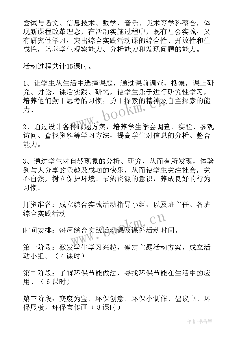 2023年环保综合实践活动方案设计(实用5篇)