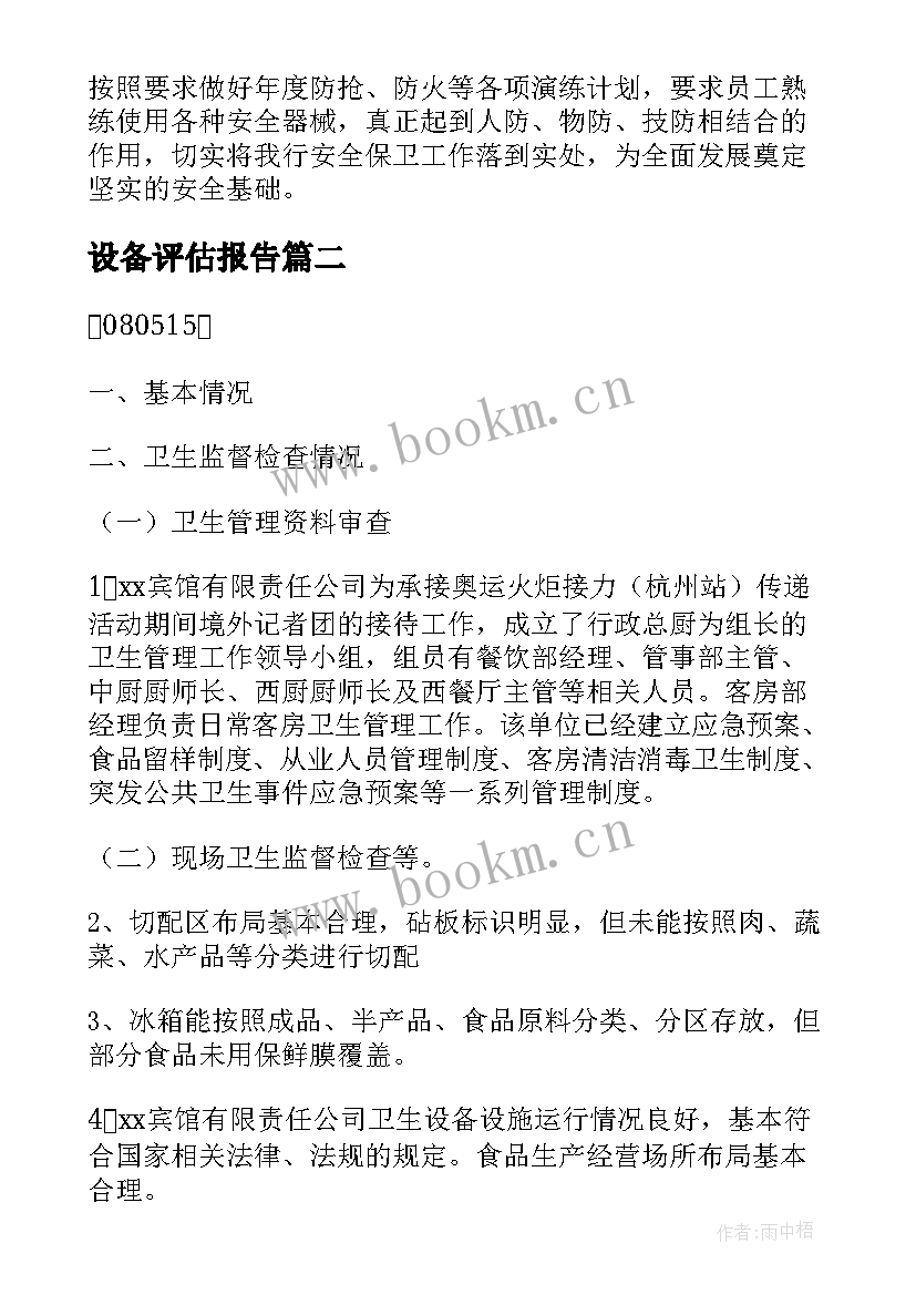 设备评估报告(实用5篇)