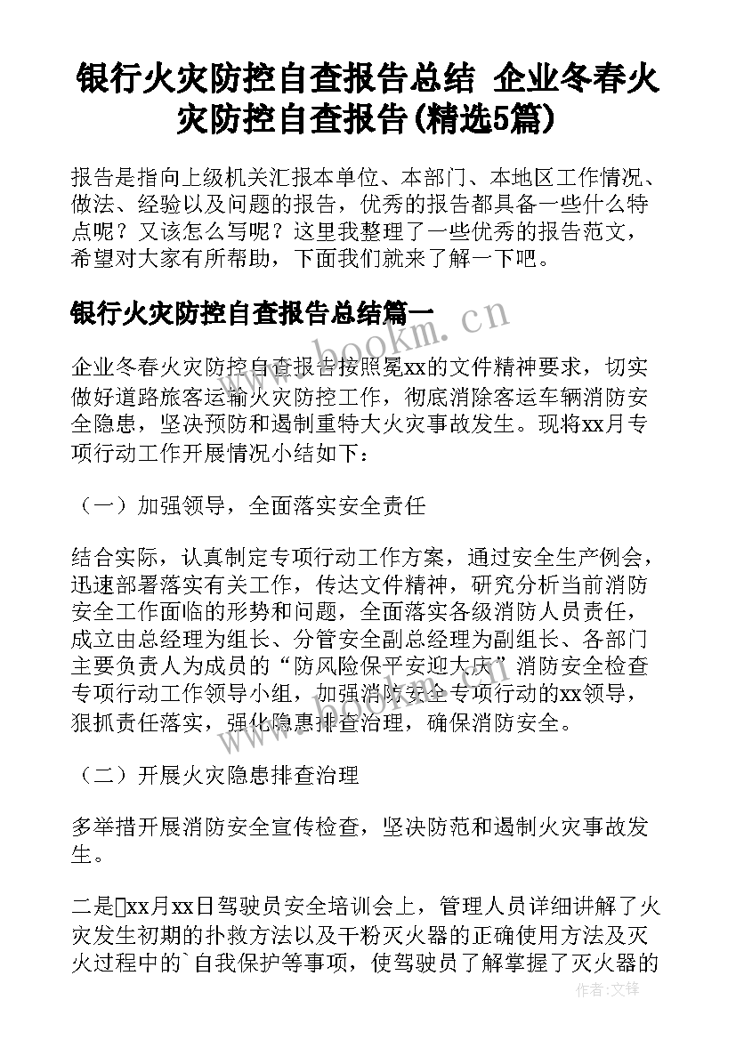 银行火灾防控自查报告总结 企业冬春火灾防控自查报告(精选5篇)