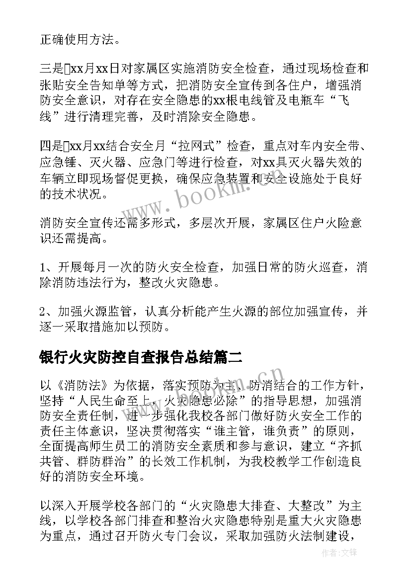 银行火灾防控自查报告总结 企业冬春火灾防控自查报告(精选5篇)