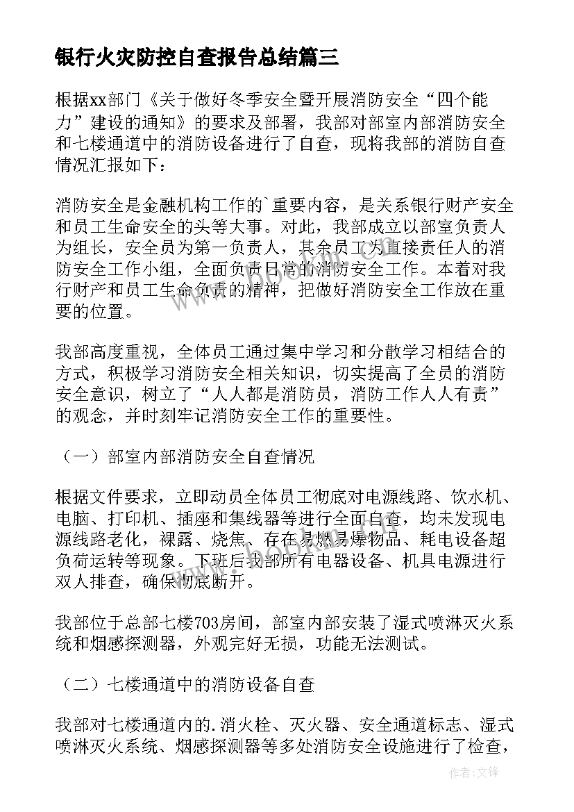 银行火灾防控自查报告总结 企业冬春火灾防控自查报告(精选5篇)