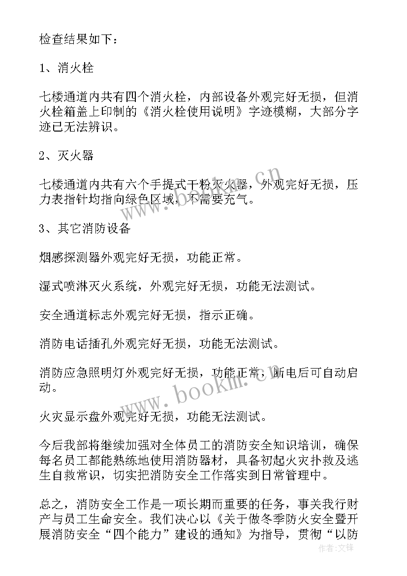 银行火灾防控自查报告总结 企业冬春火灾防控自查报告(精选5篇)