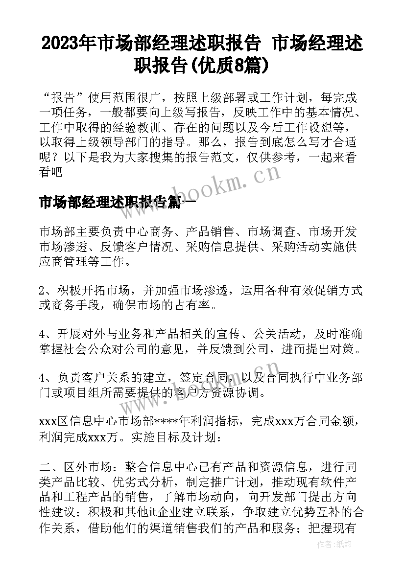 2023年市场部经理述职报告 市场经理述职报告(优质8篇)