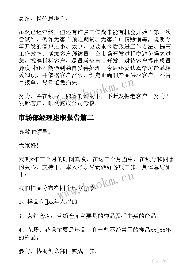 2023年市场部经理述职报告 市场经理述职报告(优质8篇)