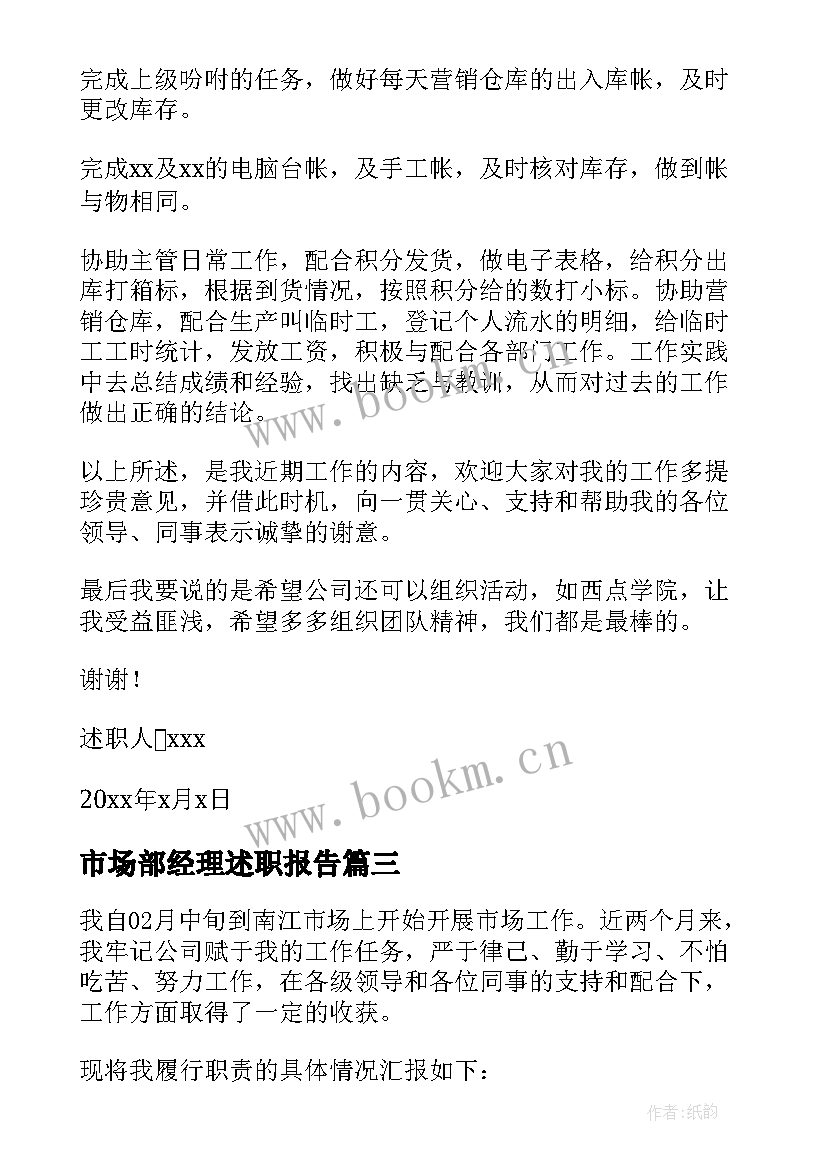 2023年市场部经理述职报告 市场经理述职报告(优质8篇)