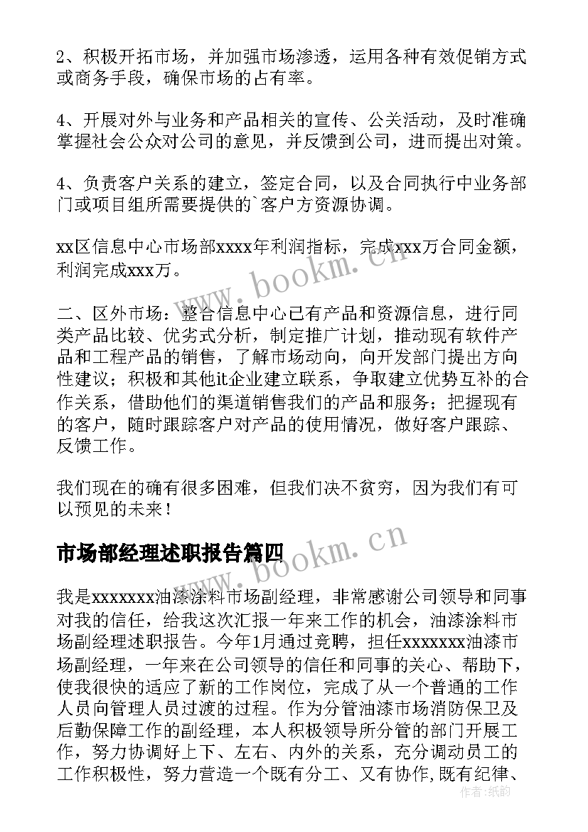 2023年市场部经理述职报告 市场经理述职报告(优质8篇)